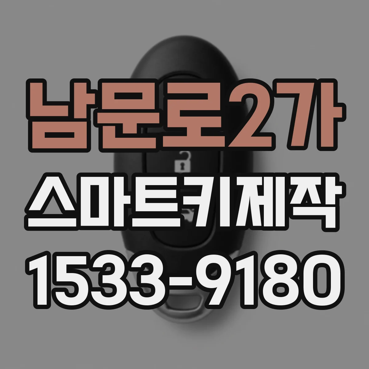 남문로2가 스마트키제작