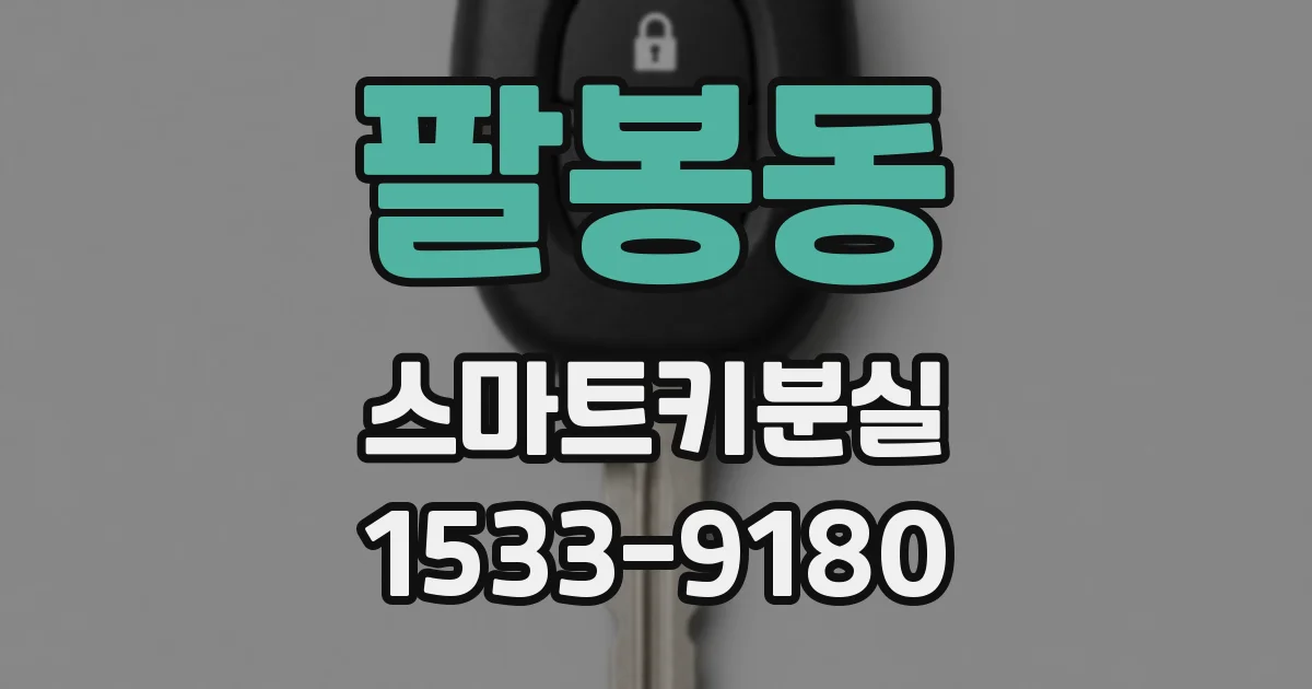 팔봉동 스마트키분실