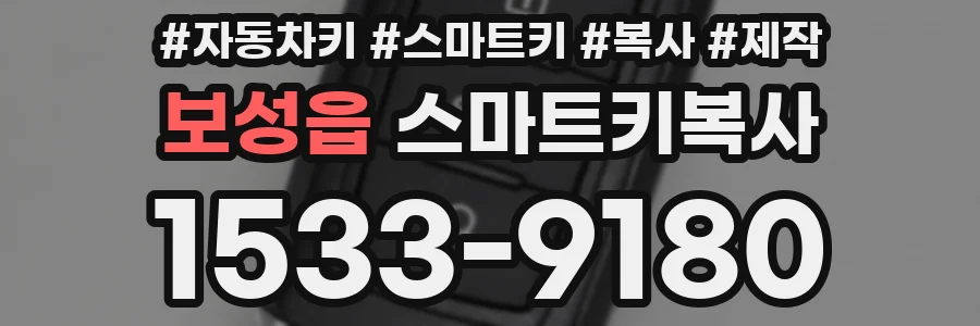 보성읍 스마트키복사