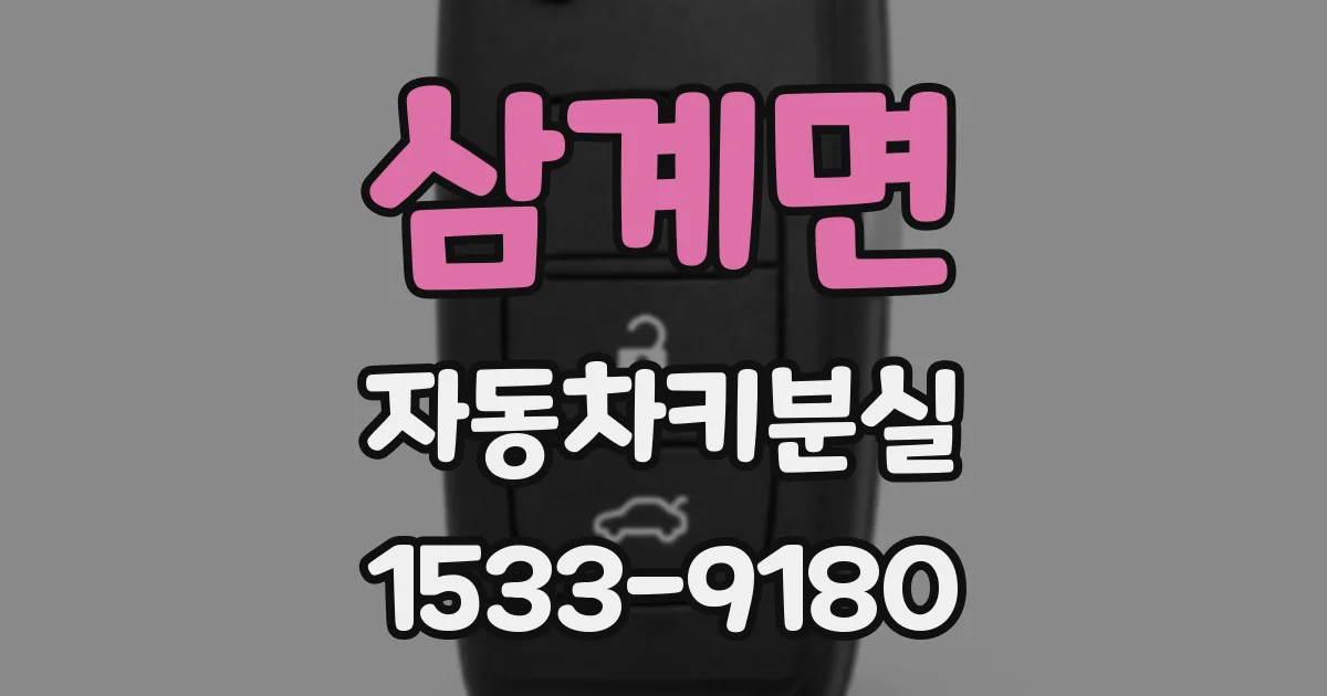 삼계면 자동차키분실
