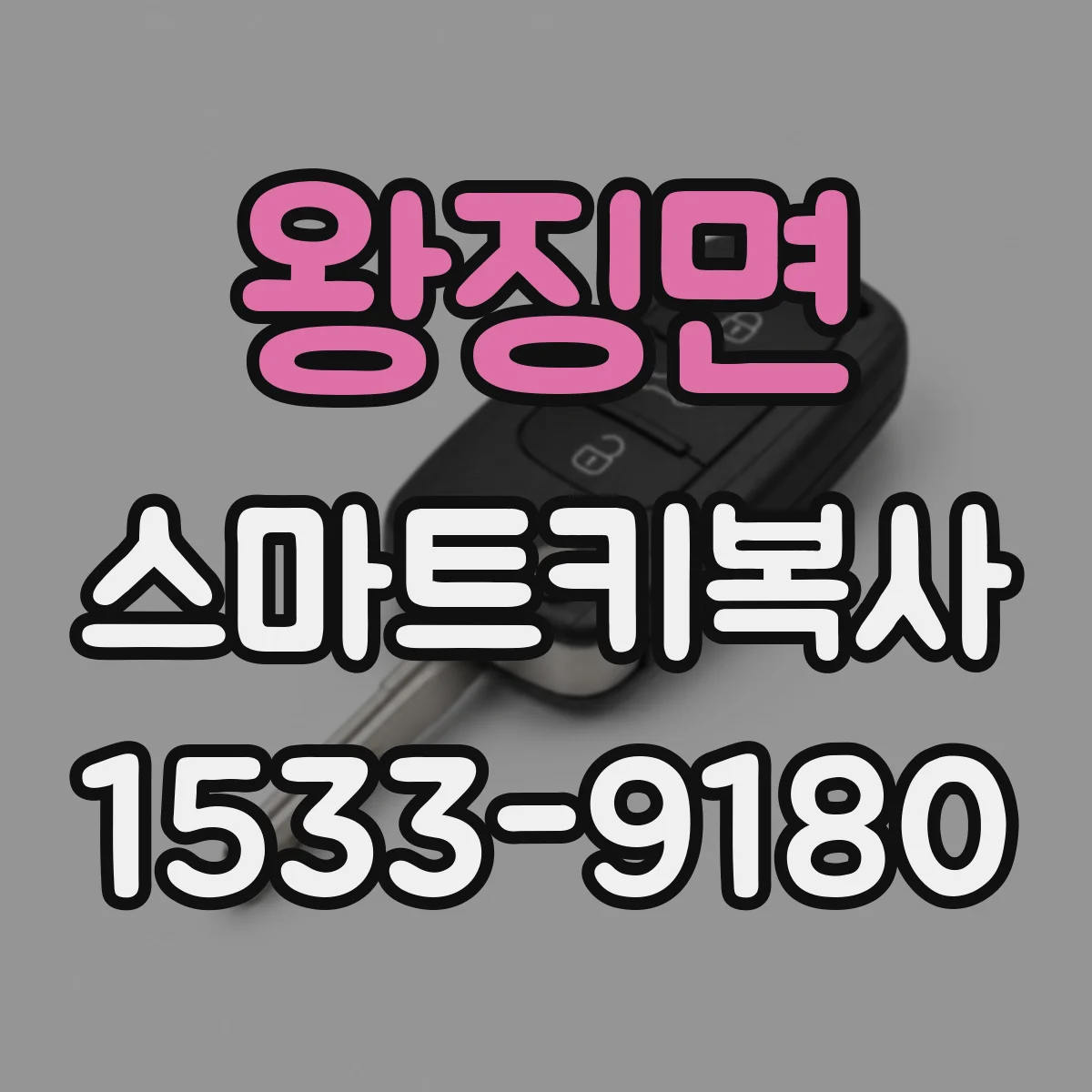 왕징면 스마트키복사