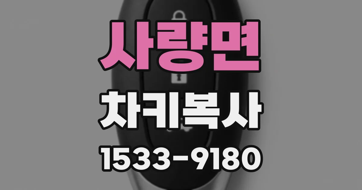 사량면 차키복사