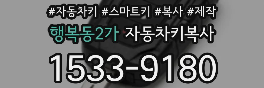 행복동2가 자동차키복사