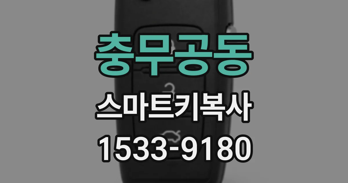 충무공동 스마트키복사