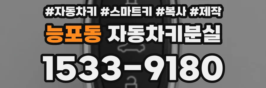 능포동 자동차키분실