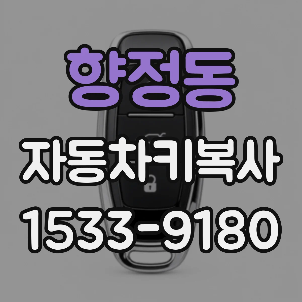 향정동 자동차키복사