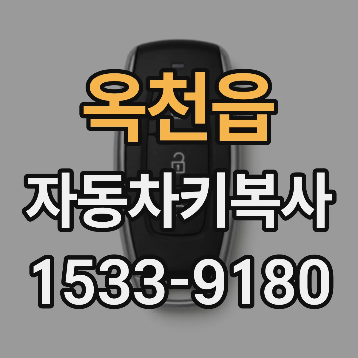 옥천읍 자동차키복사