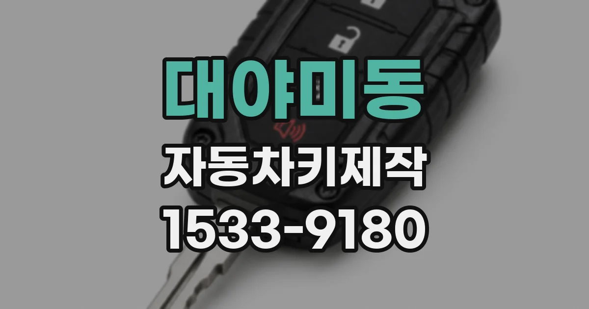 대야미동 자동차키제작
