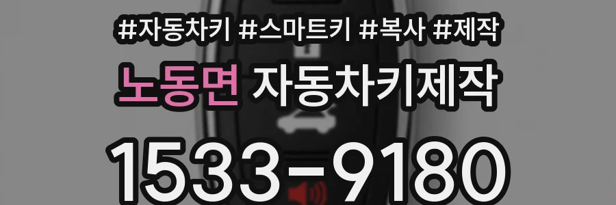 노동면 자동차키제작