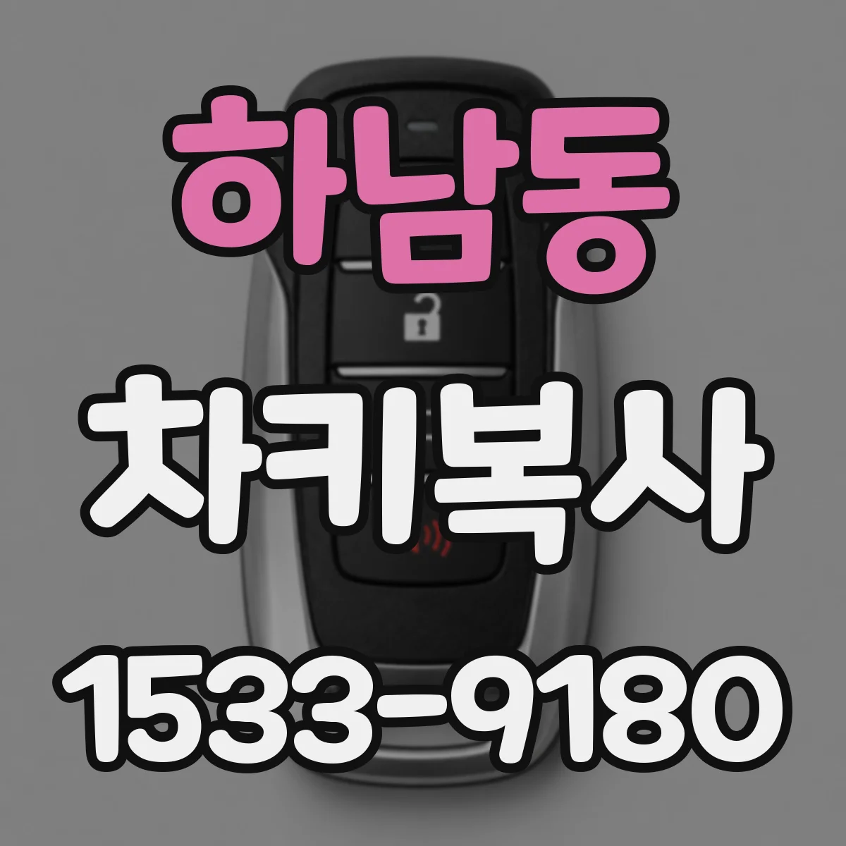 하남동 차키복사