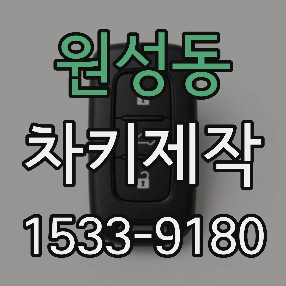 원성동 차키제작