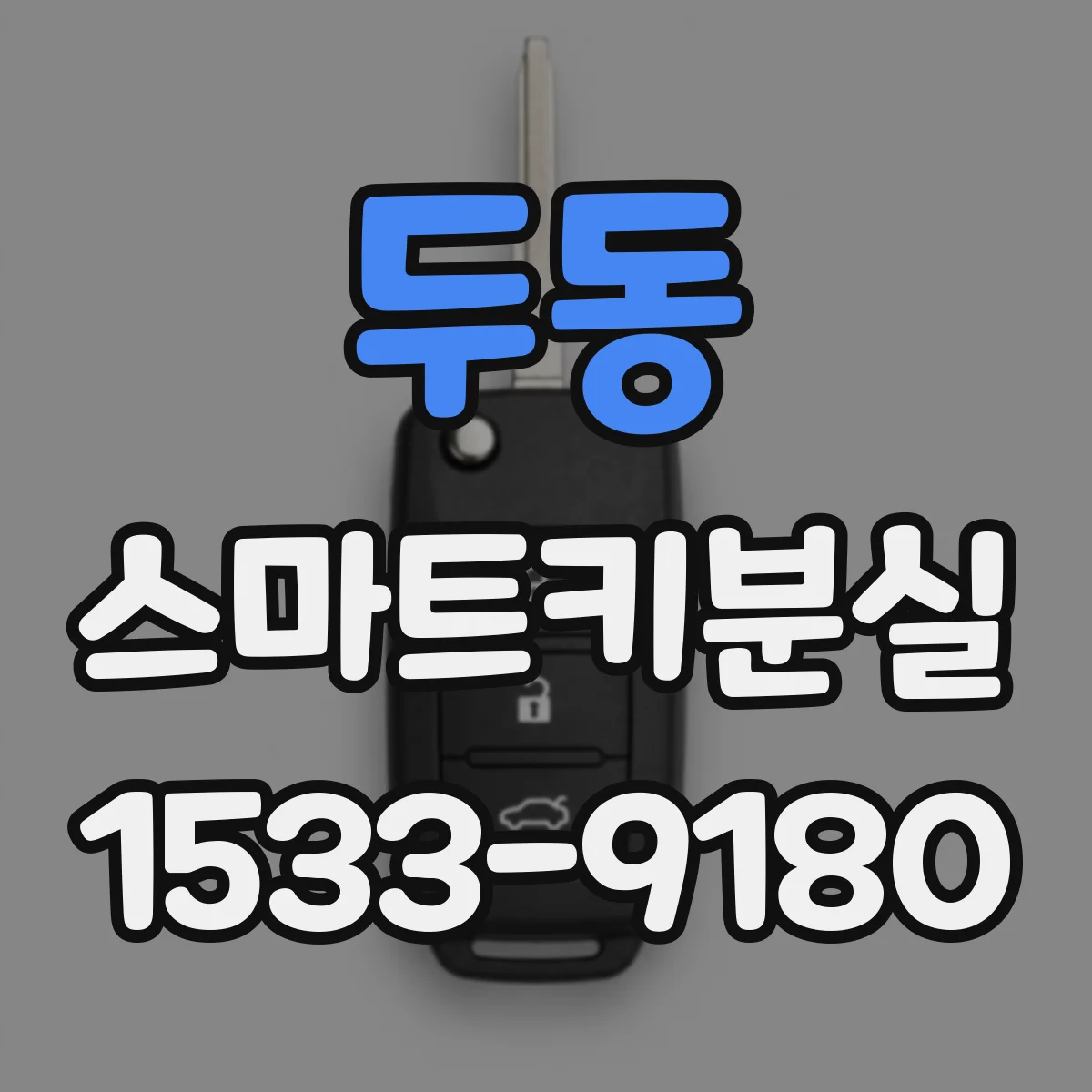 두동 스마트키분실
