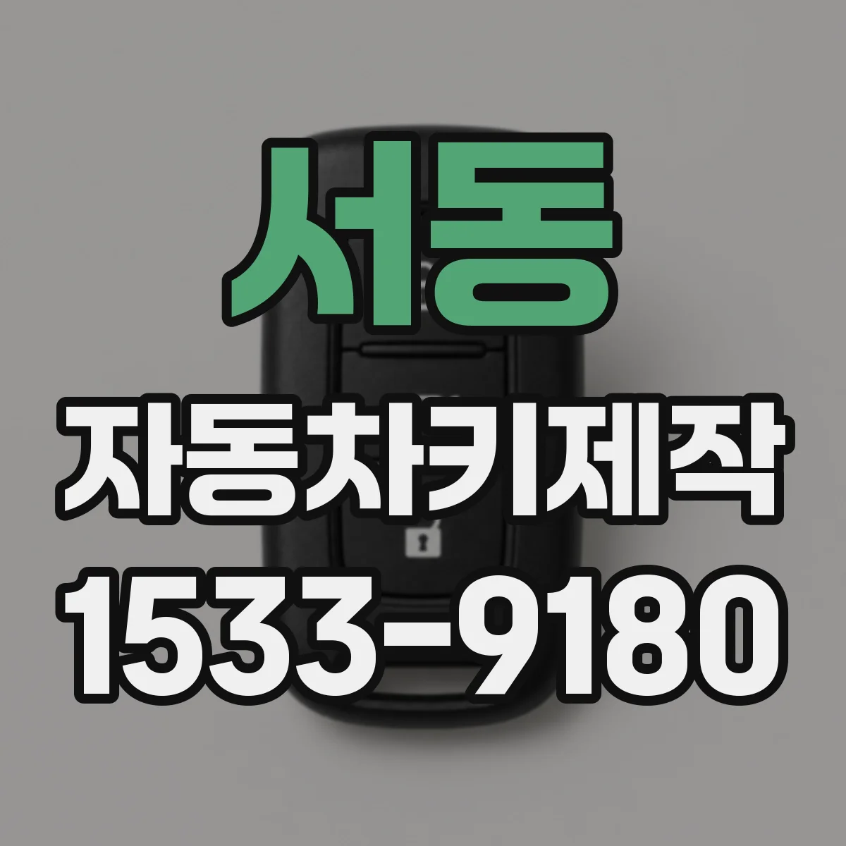 서동 자동차키제작
