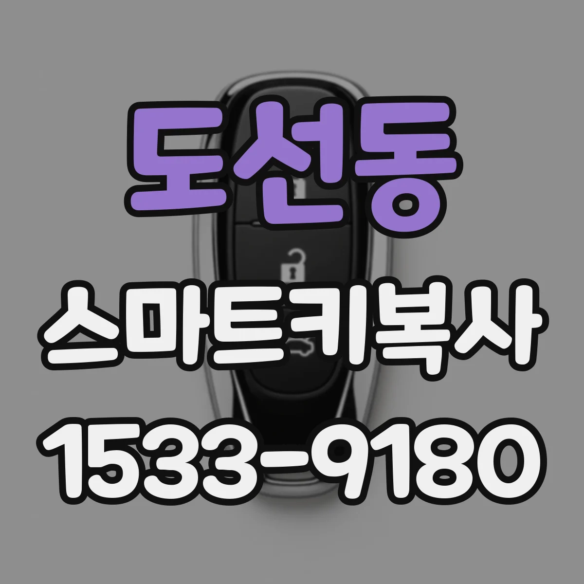 도선동 스마트키복사