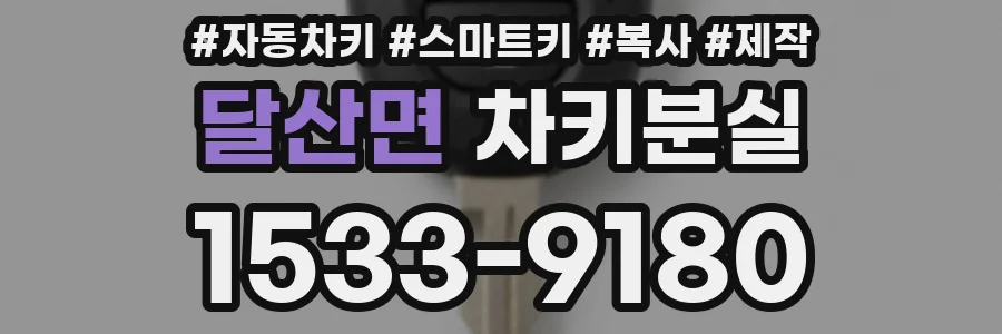 달산면 차키분실