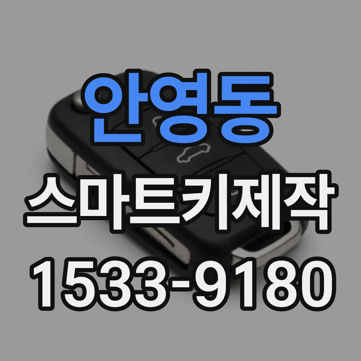 안영동 스마트키제작