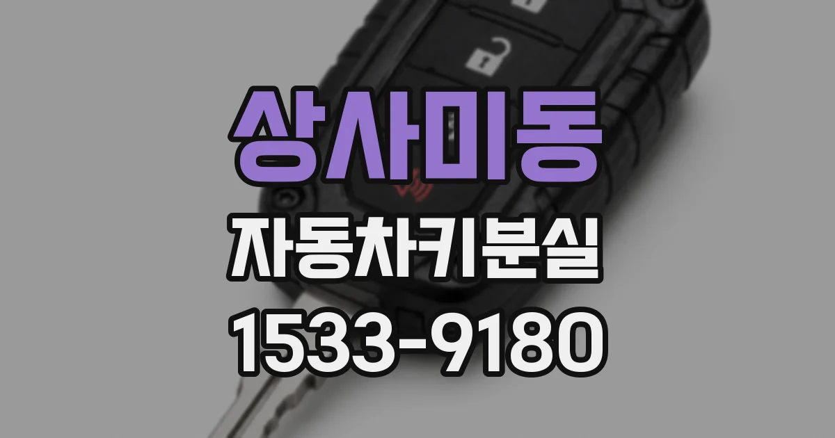 상사미동 자동차키분실