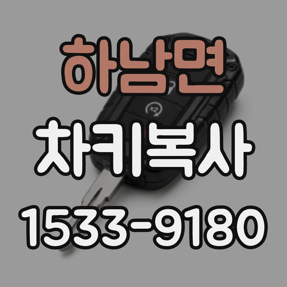 하남면 차키복사