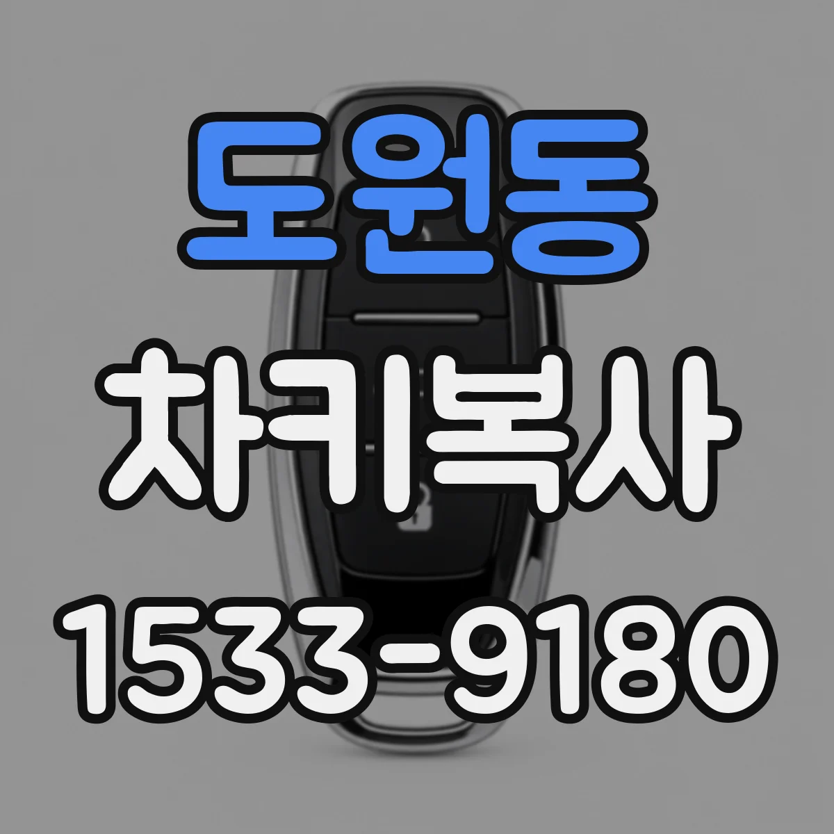 도원동 차키복사