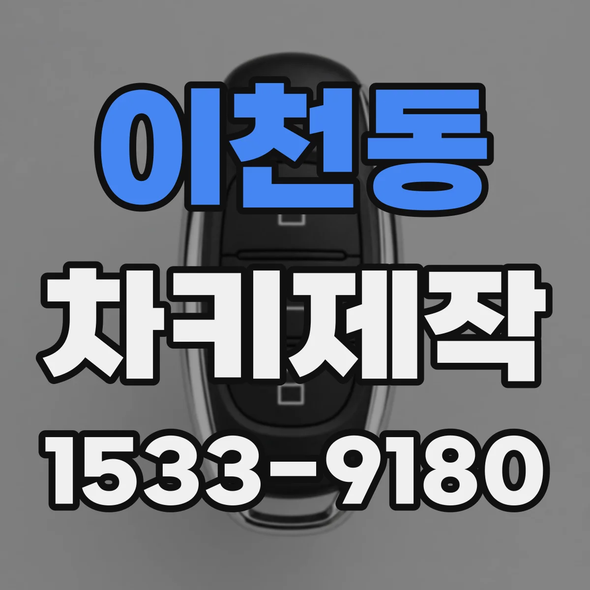 이천동 차키제작