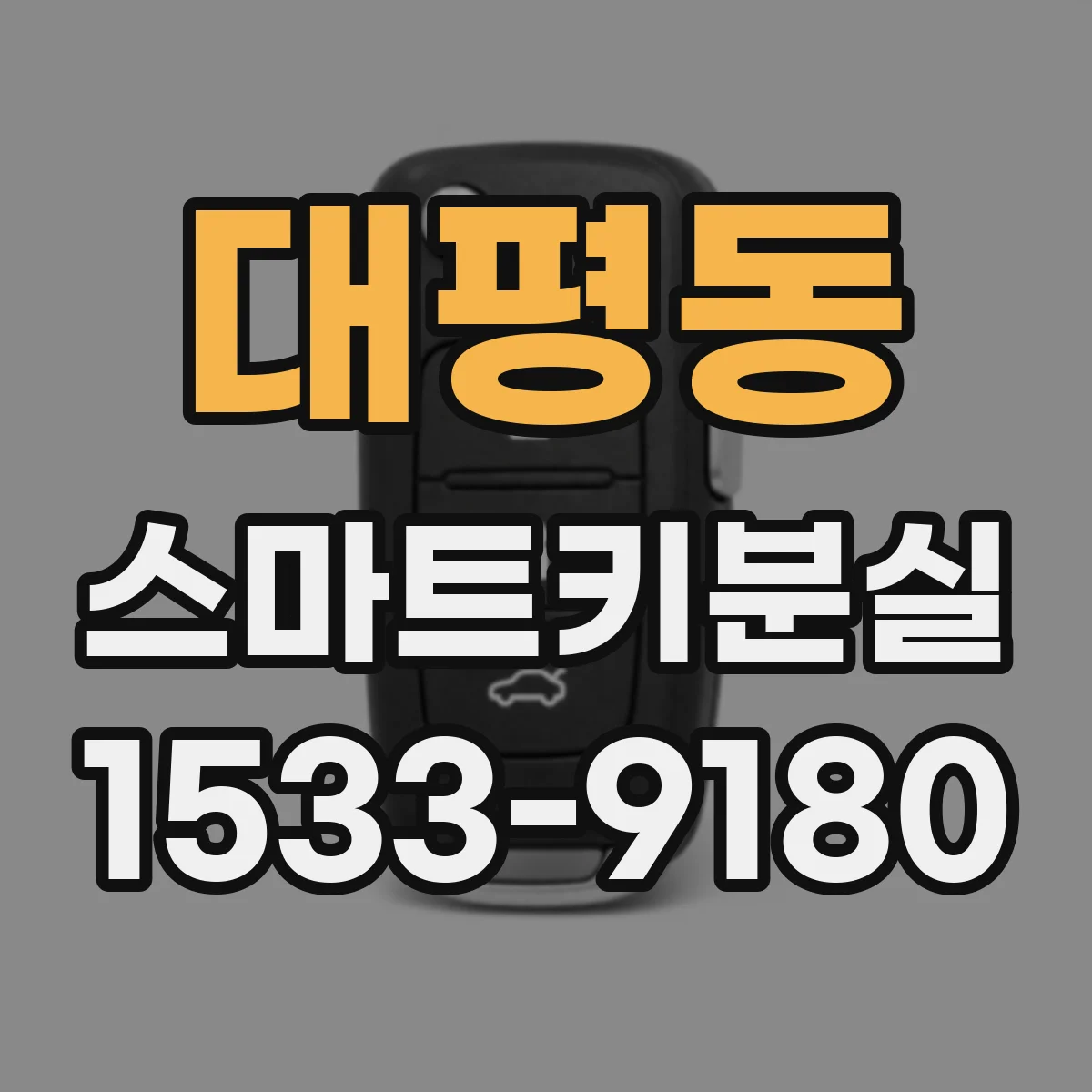 대평동 스마트키분실