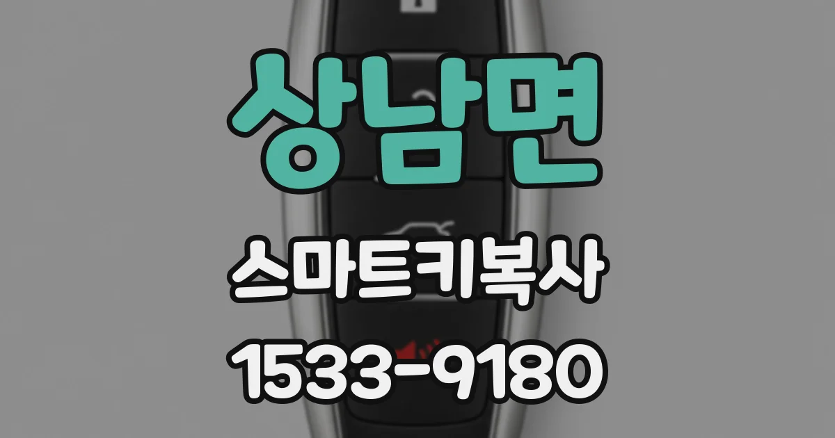 상남면 스마트키복사