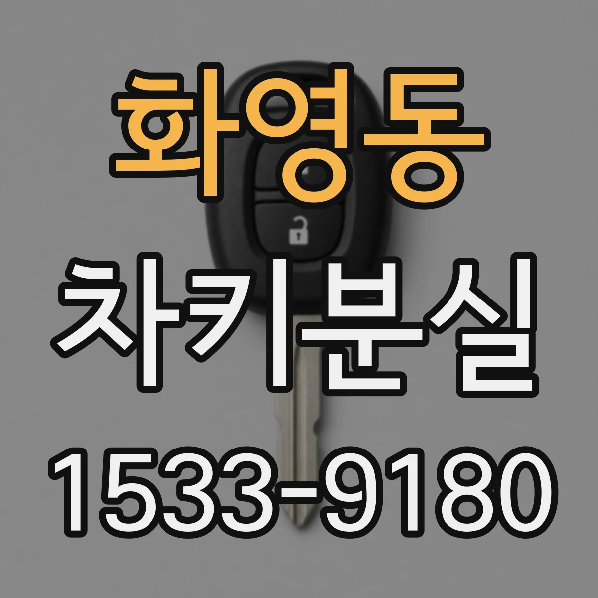 화영동 차키분실