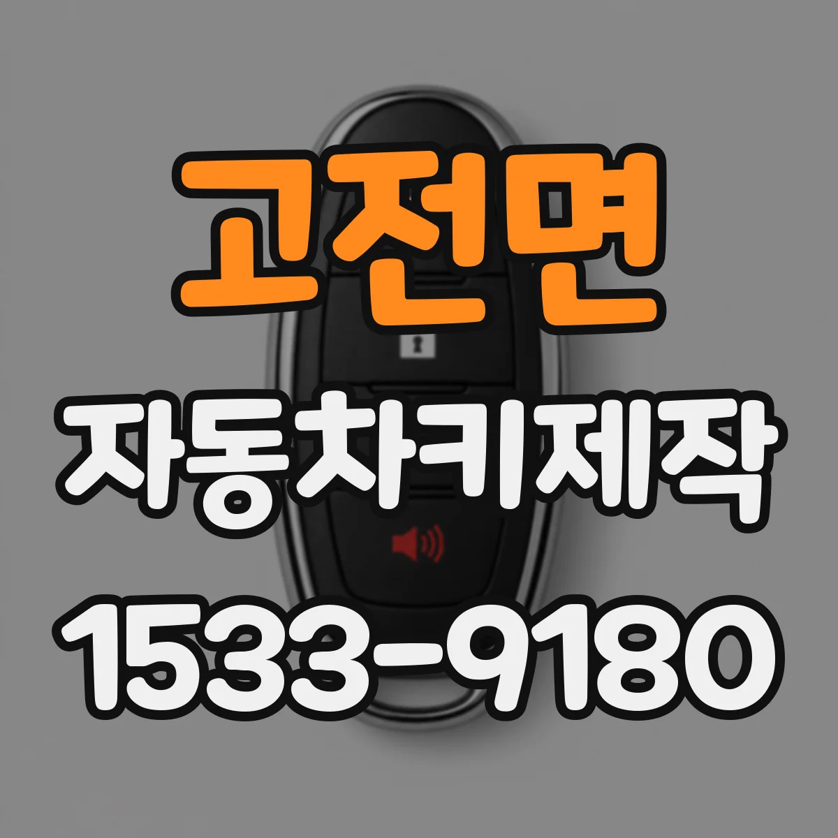 고전면 자동차키제작