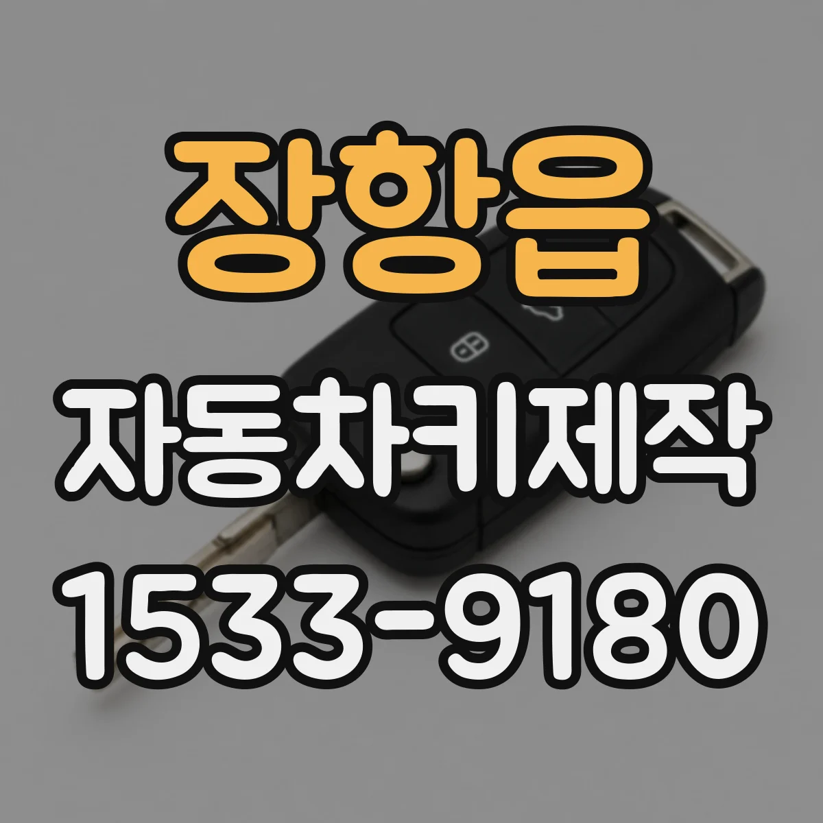 장항읍 자동차키제작