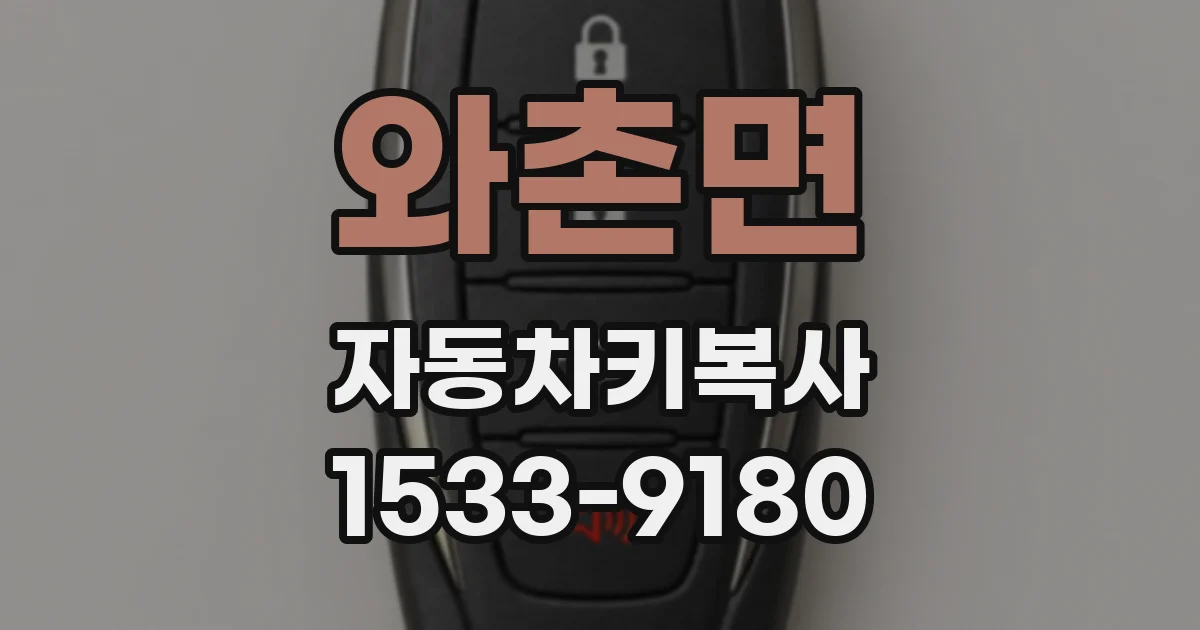 와촌면 자동차키복사