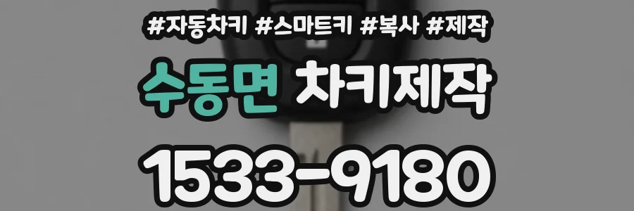 수동면 차키제작
