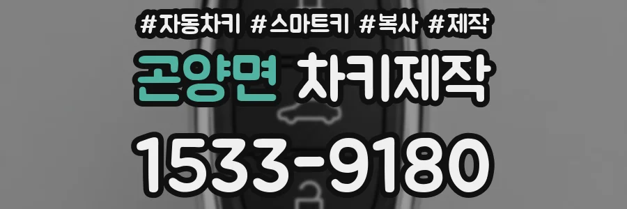 곤양면 차키제작