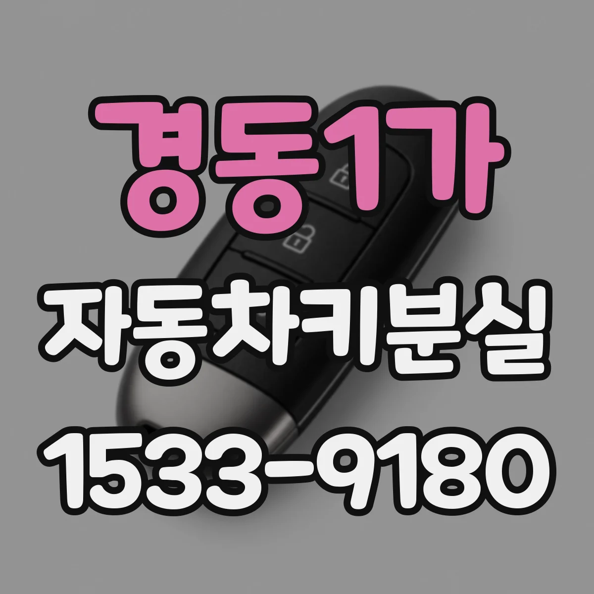 경동1가 자동차키분실