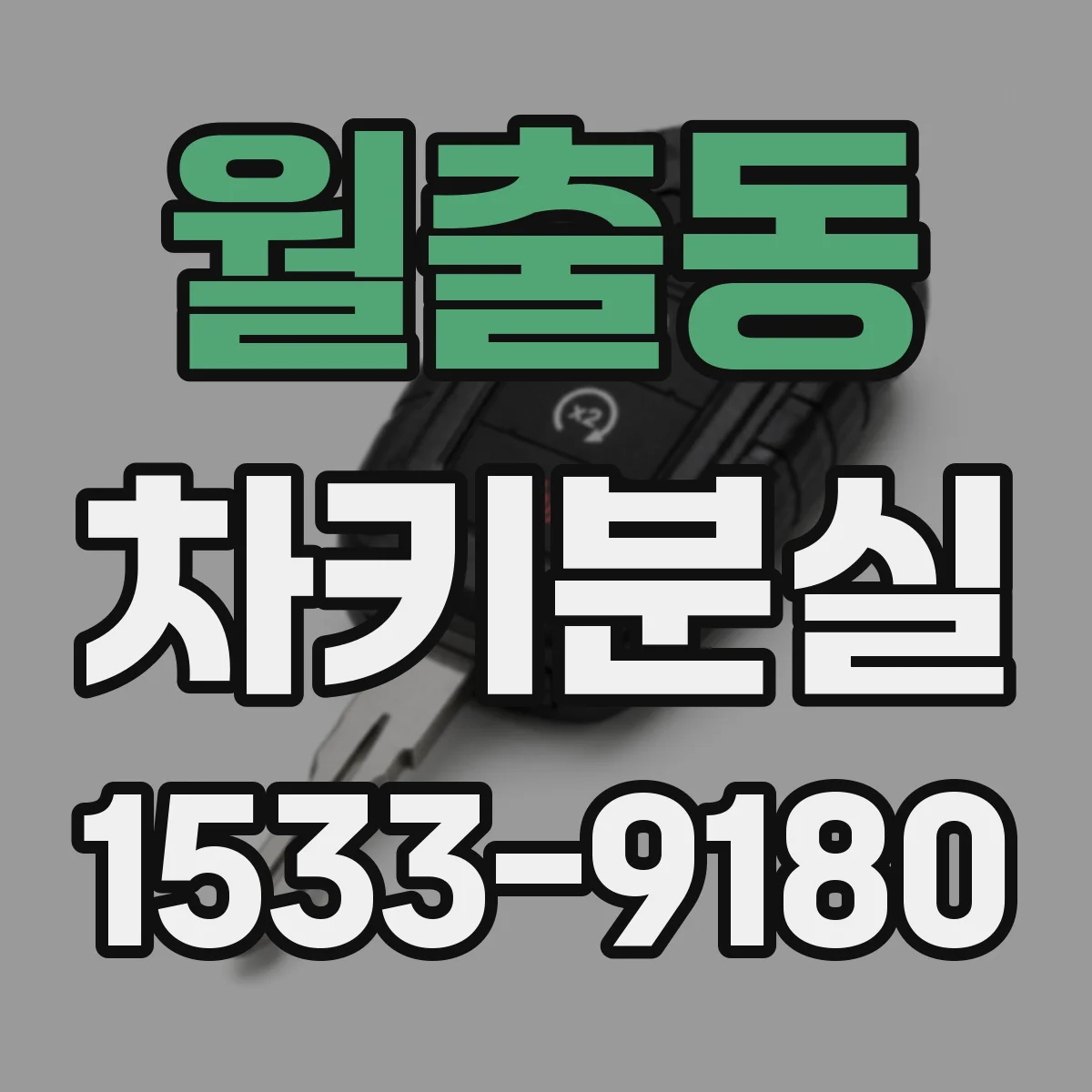 월출동 차키분실