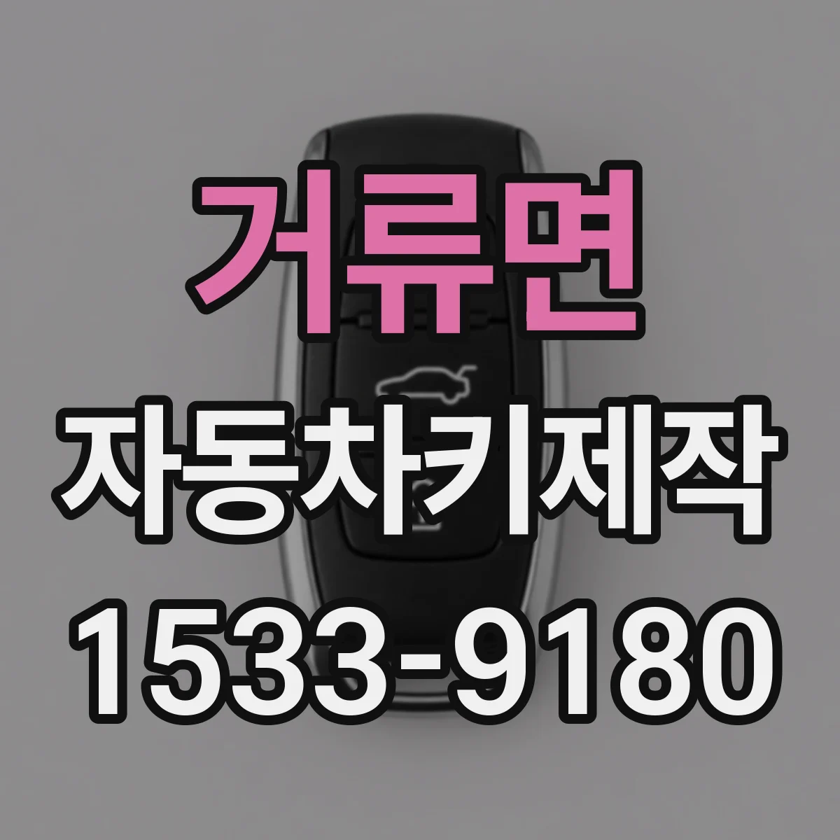 거류면 자동차키제작