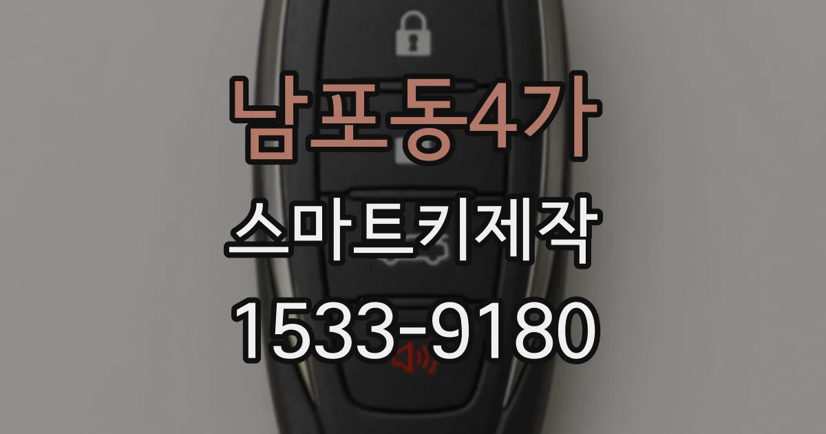 남포동4가 스마트키제작