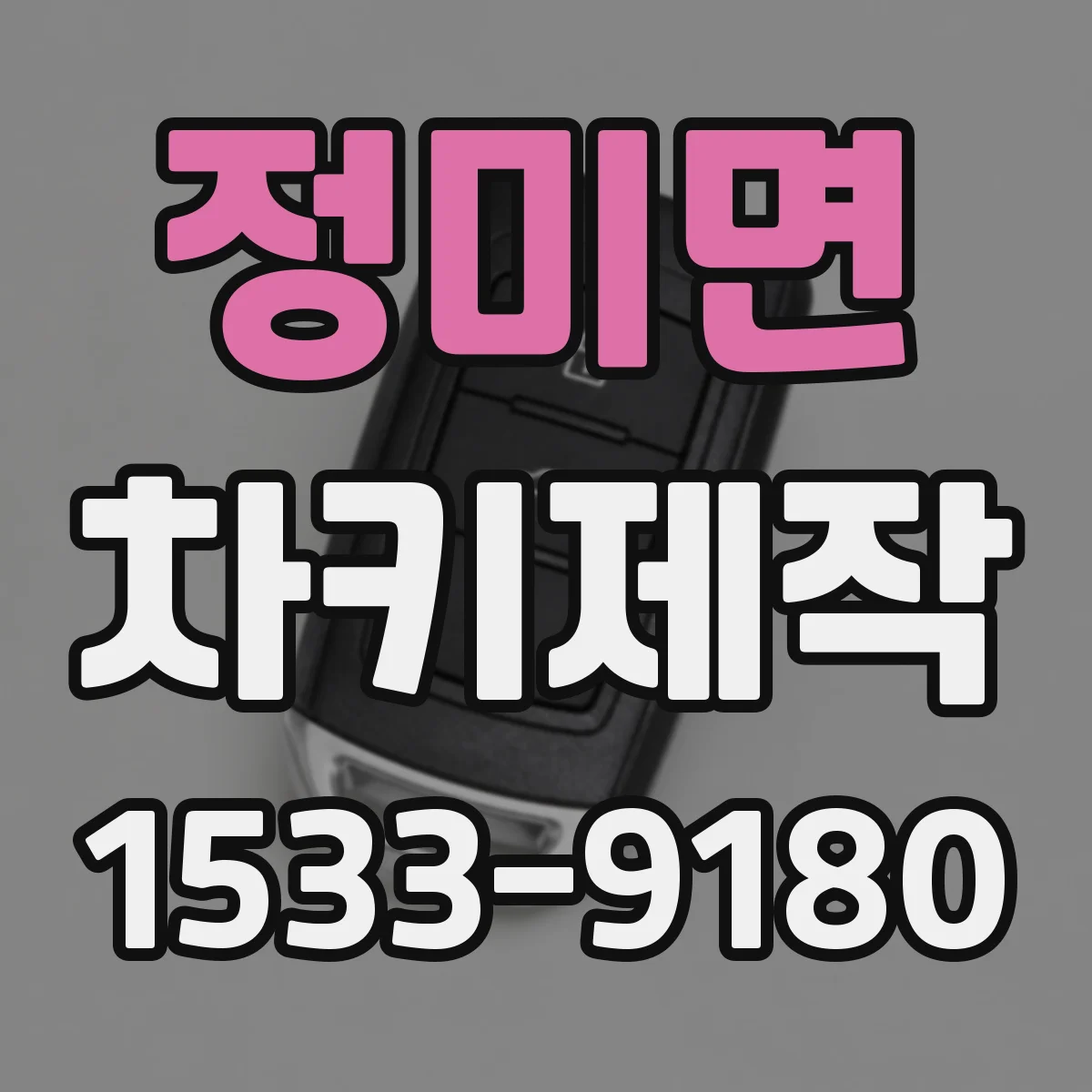 정미면 차키제작