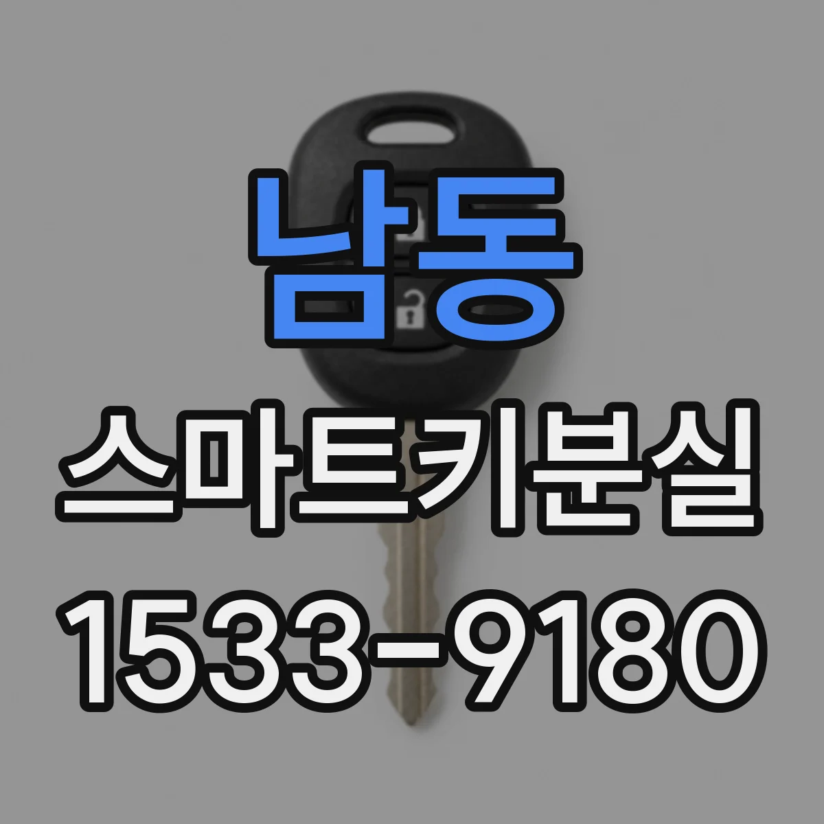 남동 스마트키분실