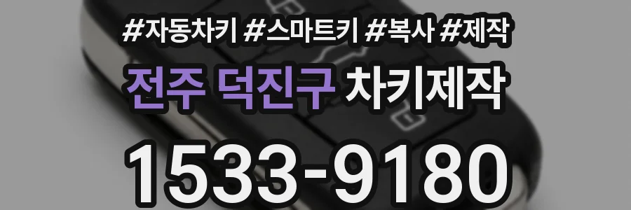전주 덕진구 차키제작