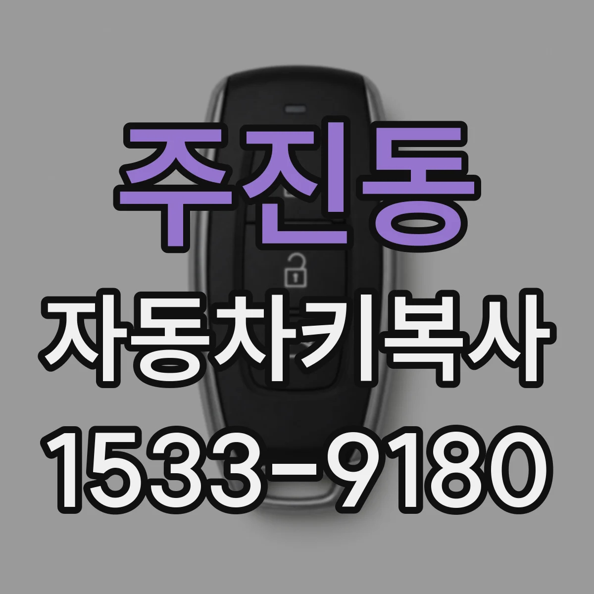 주진동 자동차키복사