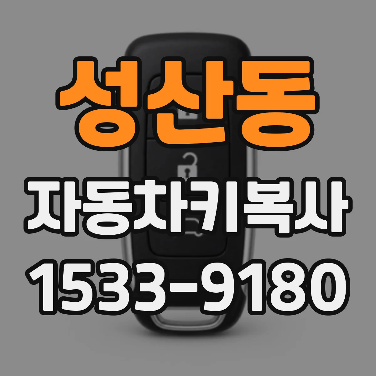 성산동 자동차키복사