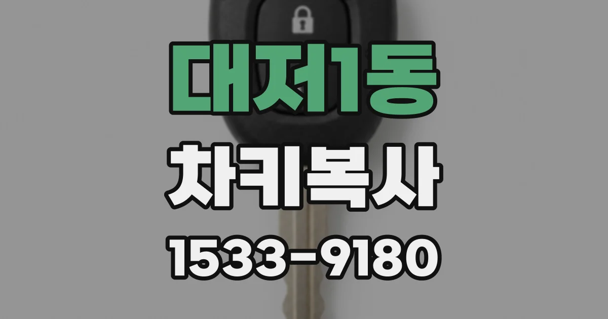 대저1동 차키복사