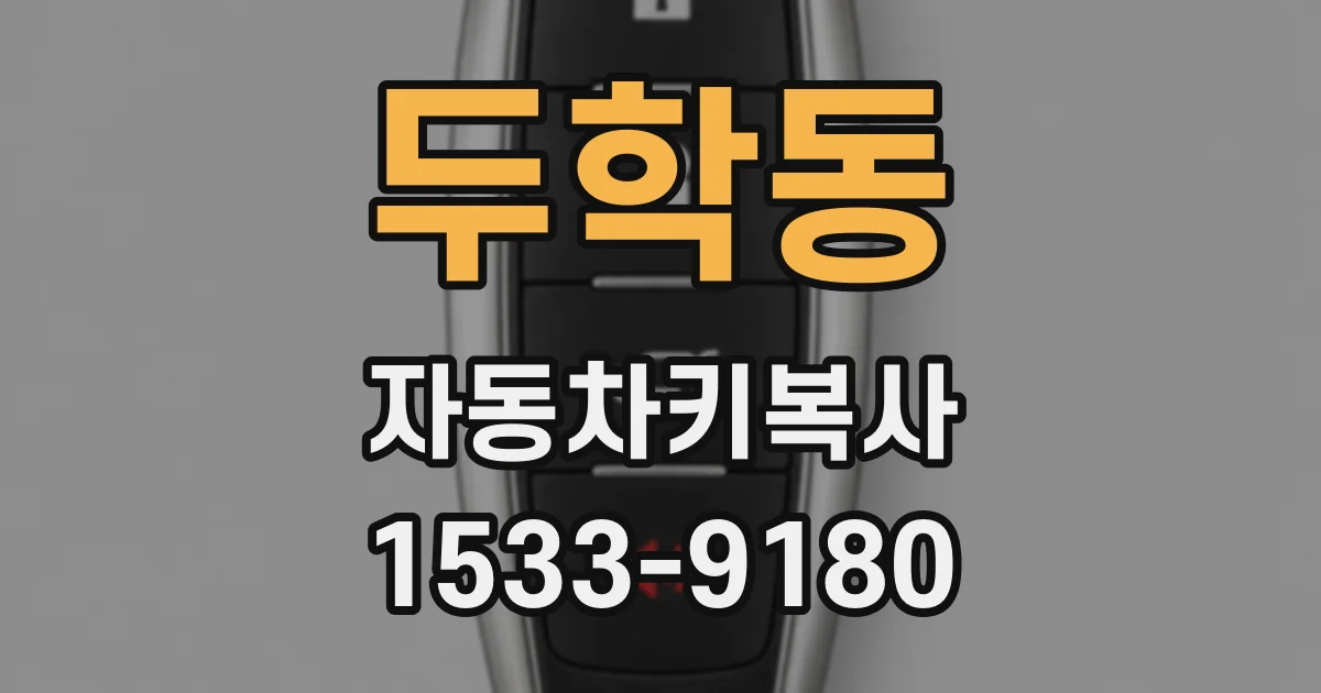 두학동 자동차키복사