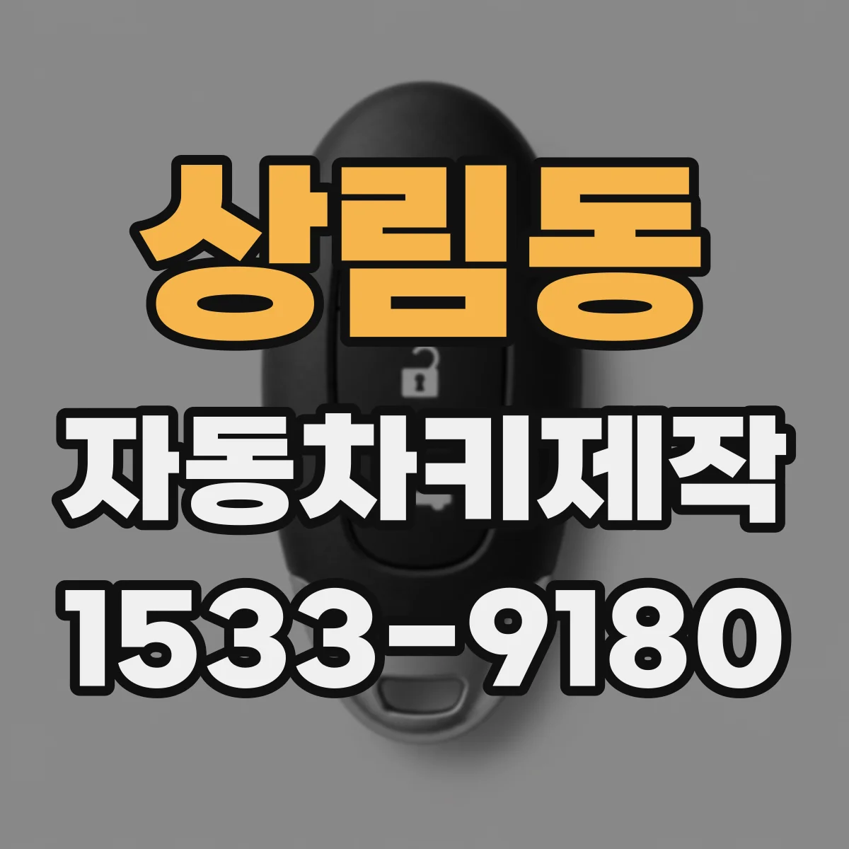 상림동 자동차키제작