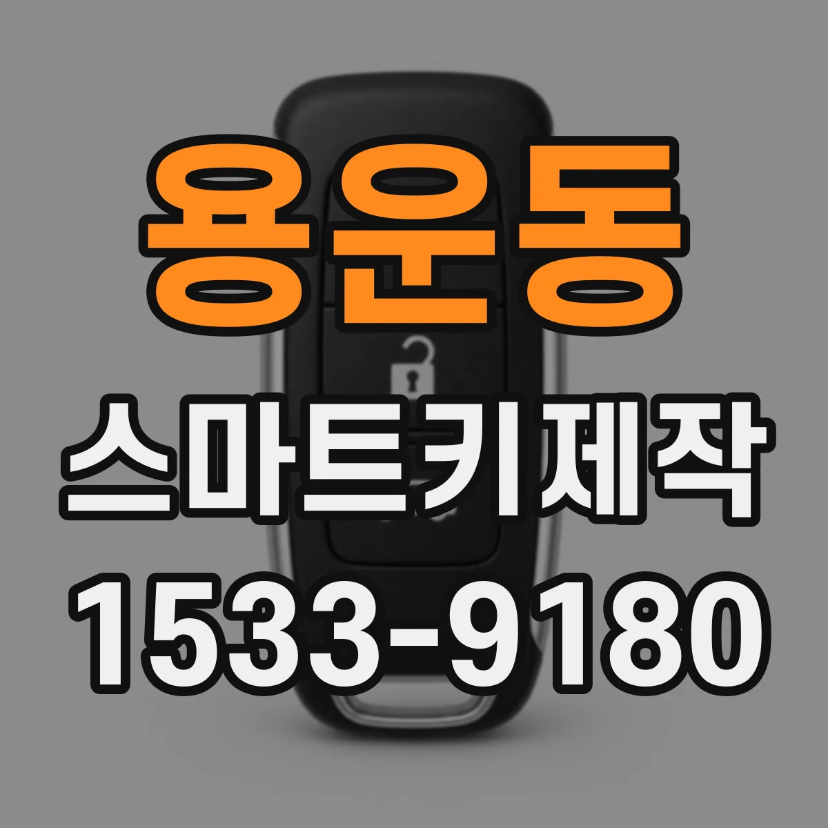 용운동 스마트키제작