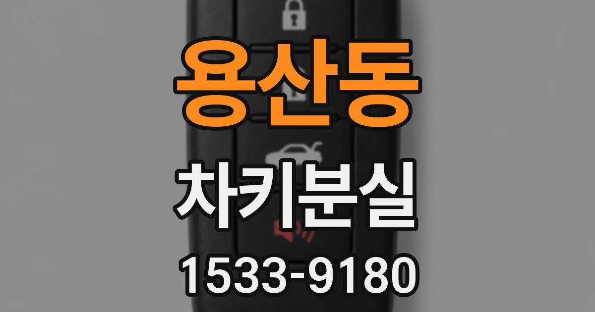 용산동 차키분실