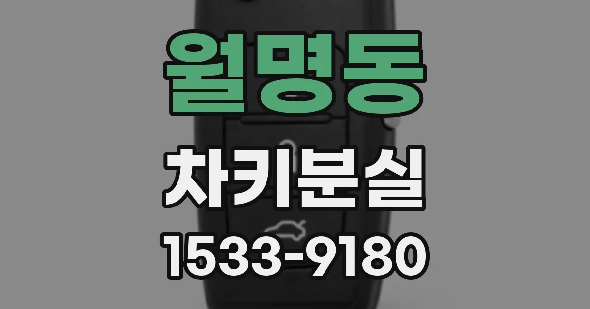 월명동 차키분실