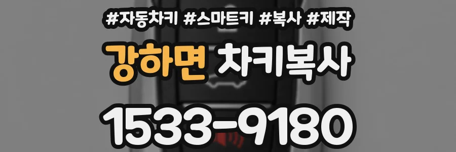 강하면 차키복사