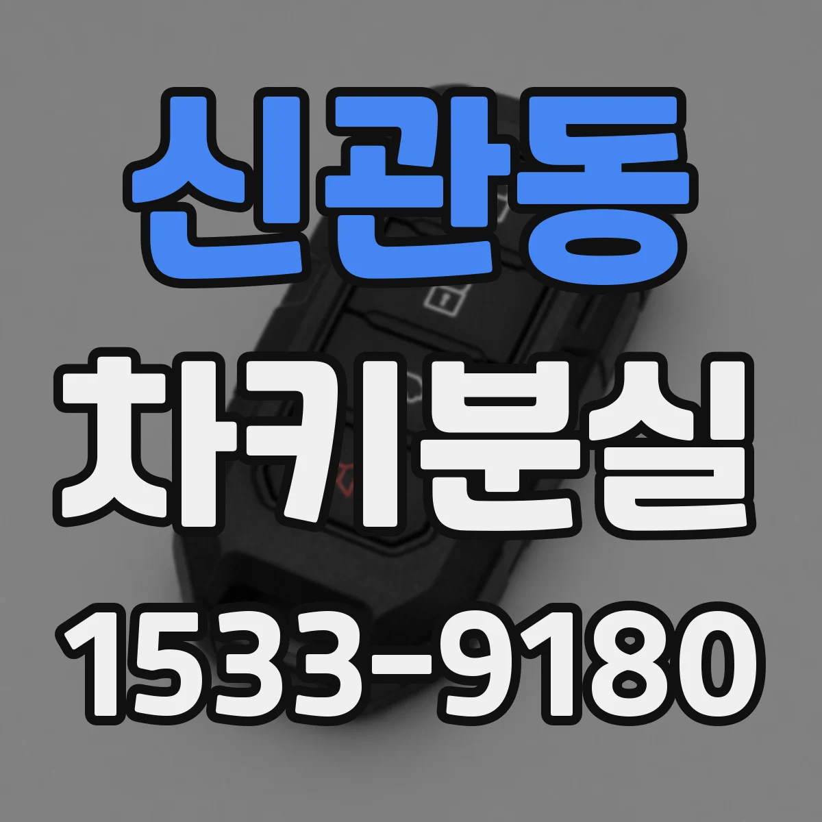 신관동 차키분실