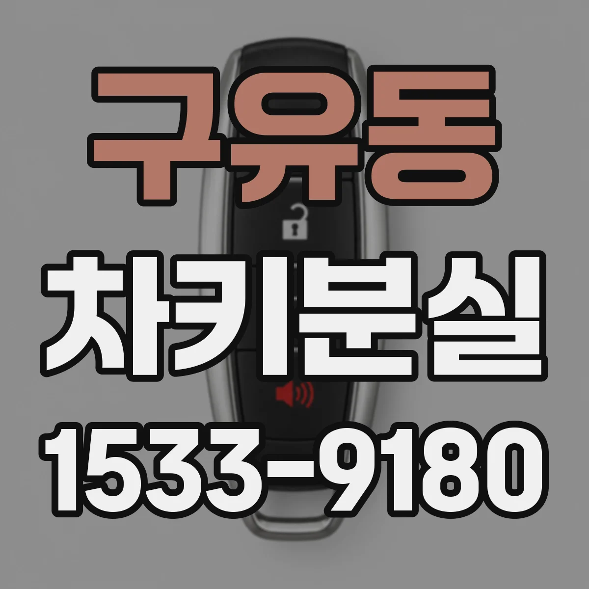 구유동 차키분실